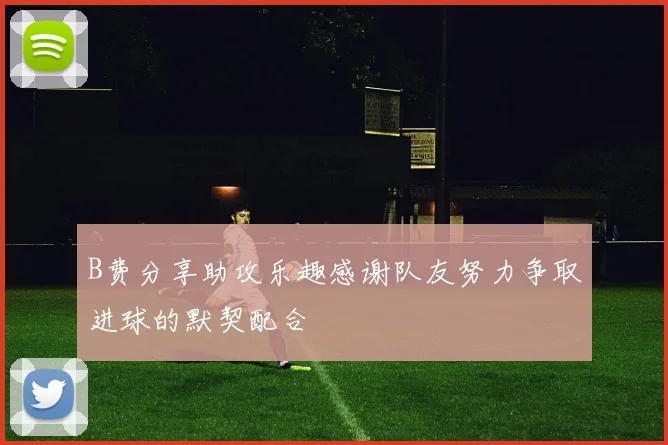 B费分享助攻乐趣感谢队友努力争取进球的默契配合