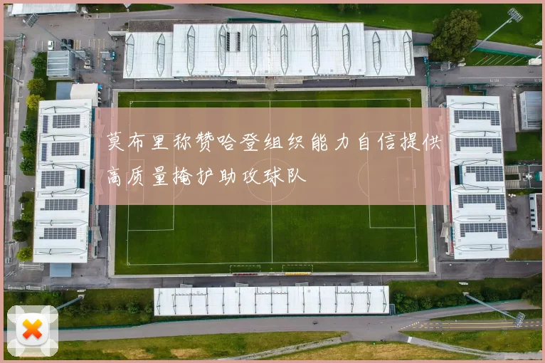 莫布里称赞哈登组织能力自信提供高质量掩护助攻球队
